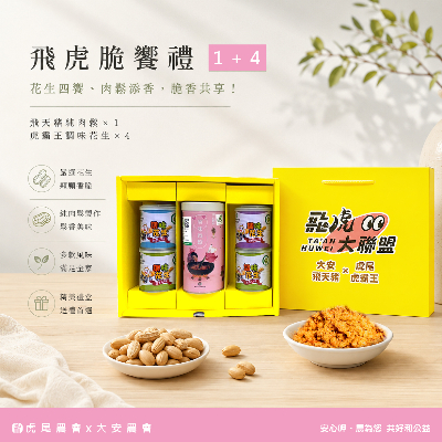飛虎脆響禮1+4