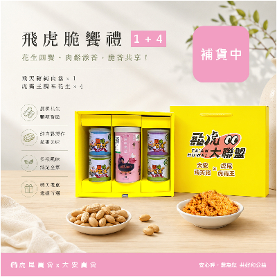 飛虎脆饗禮1+4