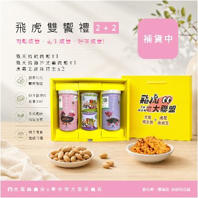 飛虎雙饗禮2+2